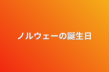 ノルウェーの誕生日