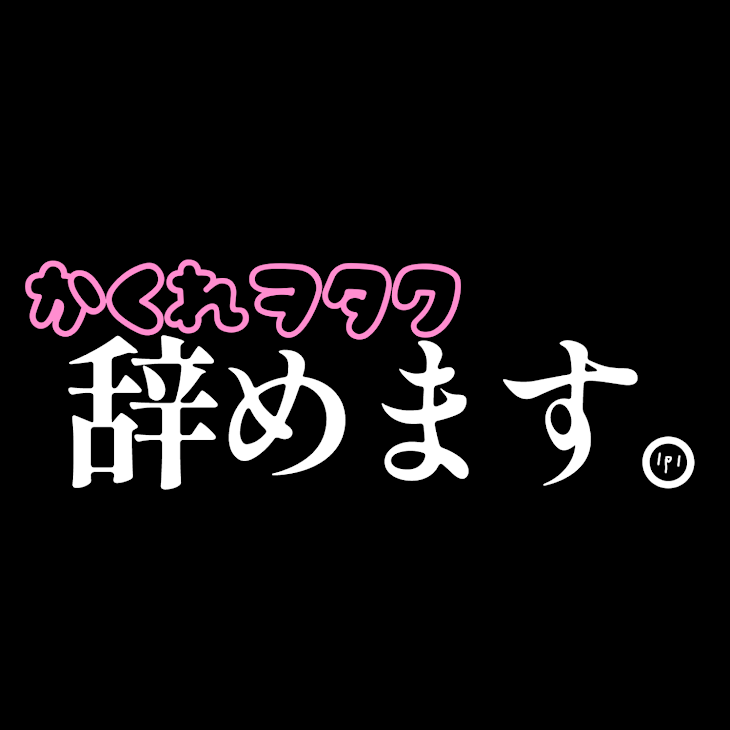 「隠れヲタク辞めます。」のメインビジュアル