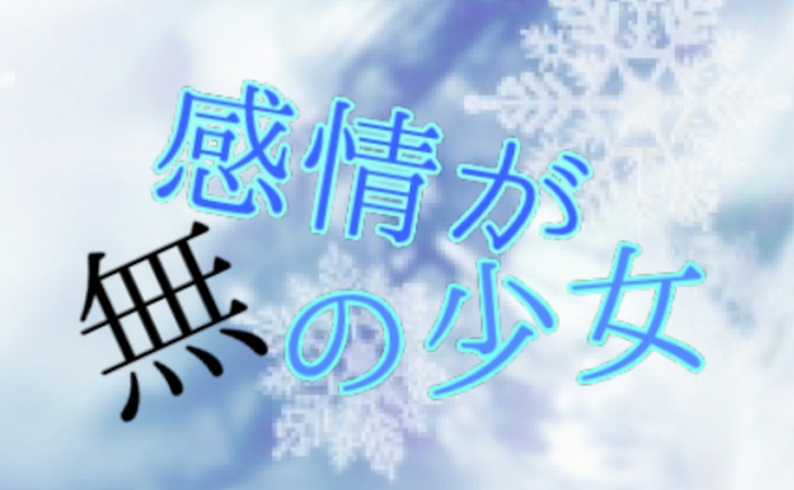 「感情が無の少女」のメインビジュアル