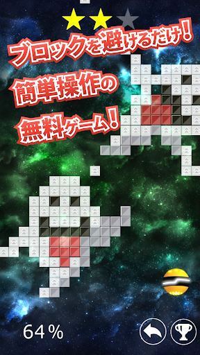 脳トレ！ 指先回避ゲーム - Space Block