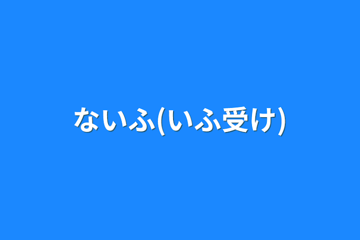 「ないふ(いふ受け)」のメインビジュアル