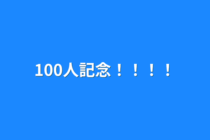 「100人記念！！！！」のメインビジュアル