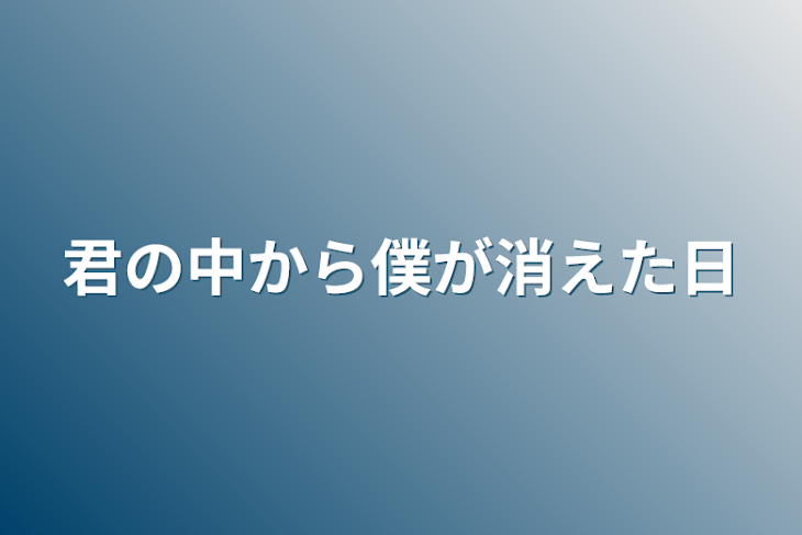 「君の中から僕が消えた日」のメインビジュアル