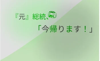 元総統、今帰ります！