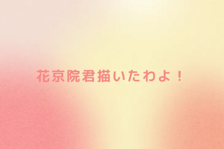 「花京院君描いたわよ！」のメインビジュアル