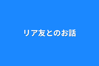 リア友とのお話