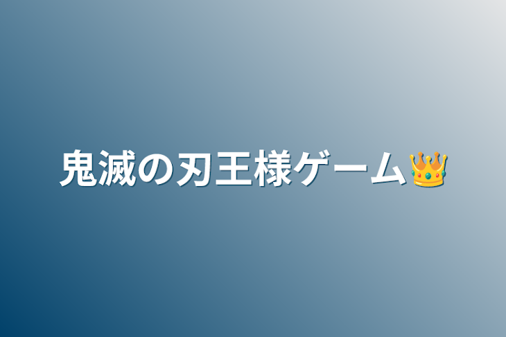 「鬼滅の刃王様ゲーム👑」のメインビジュアル