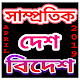 Download সাধারনজ্ঞান দেশ ও বিদেশ-(এপ্রিল-১৯) For PC Windows and Mac 1.0