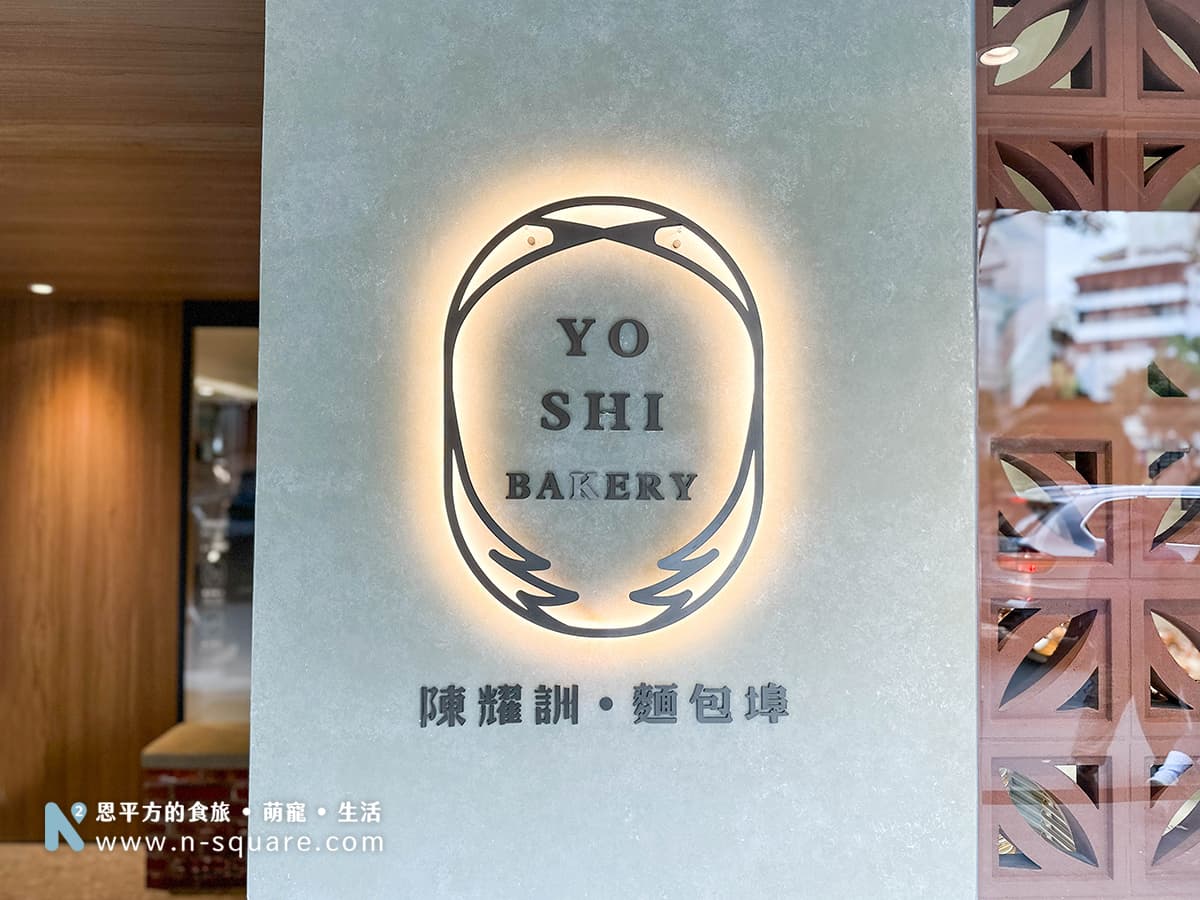 陳耀訓麵包埠 yoshi bakery Logo