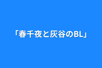 「春千夜と灰谷のBL」