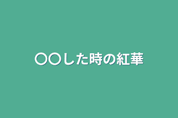 「〇〇した時の紅華」のメインビジュアル