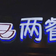 兩餐韓國年糕火鍋吃到飽(信義店)