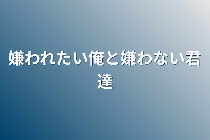 「嫌われたい俺と嫌わない君達」のメインビジュアル