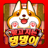 맞고치는 댕댕이 icon