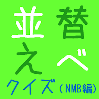 お名前 並び替えクイズ（NMB48編）