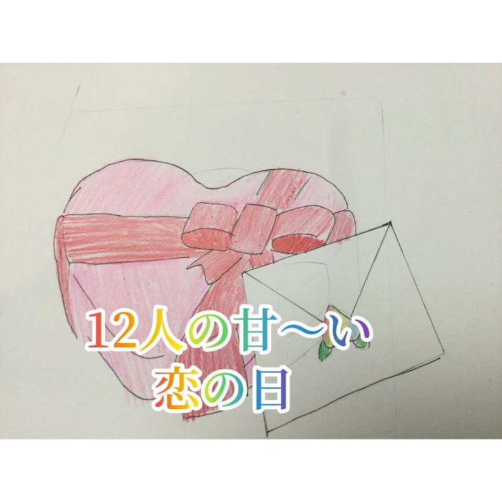 「12人の甘〜い恋の日」のメインビジュアル