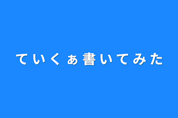 「て  い  く  ぁ   書  い  て  み  た」のメインビジュアル