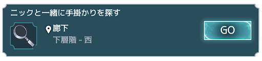 ニックと一緒に手掛かりを探す ほとんど首無しニック