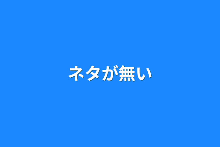 「ネタが無い」のメインビジュアル