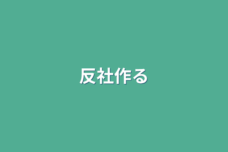 「反社作る」のメインビジュアル