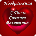 Cover Image of Download С Днем Святого Валентина 1.0 APK