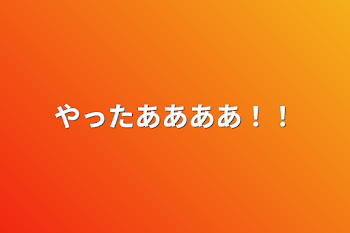 「やったああああ！！」のメインビジュアル