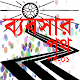 Download ব্যবসার পথ-মাছ,পাখি পালন For PC Windows and Mac 1.0