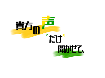 「貴方の声だけ聞かせて、」のメインビジュアル