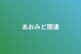 あおみど関連