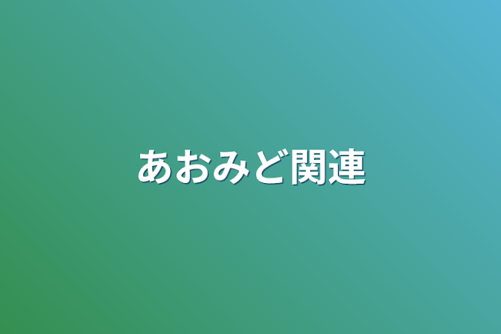 「あおみど関連」のメインビジュアル