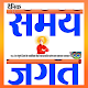 Download Samay Jagat For PC Windows and Mac 1.0