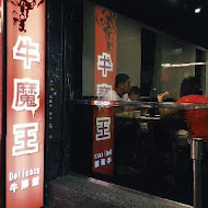 牛魔王牛排(龍泉店)