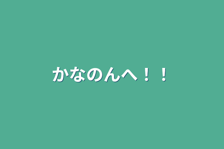 「かなのんへ！！」のメインビジュアル