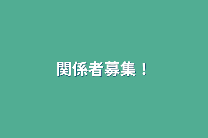 「関係者募集！」のメインビジュアル