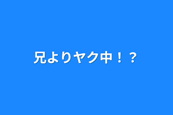 兄よりヤク中！？