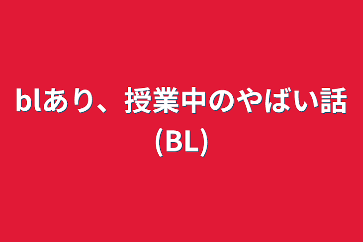 「blあり、授業中のやばい話(BL)」のメインビジュアル