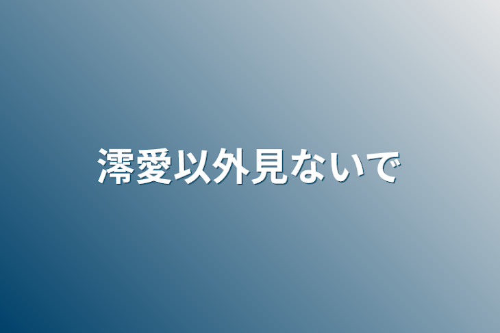 「澪愛以外見ないで」のメインビジュアル