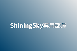 ShiningSky専用部屋