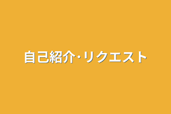 自己紹介･リクエスト