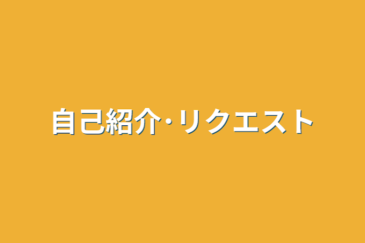 「自己紹介･リクエスト」のメインビジュアル