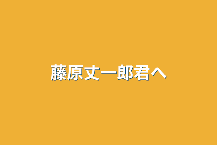 「藤原丈一郎君へ」のメインビジュアル