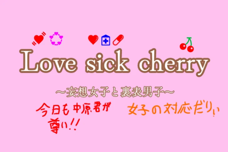 「Love sick cherry〜妄想女子と裏表男子〜」のメインビジュアル