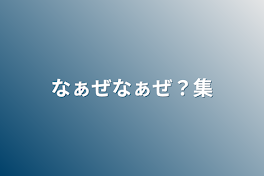 なぁぜなぁぜ？集