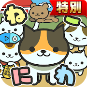 ねこにわ★特別版★~猫をお庭で育てよう~  Icon