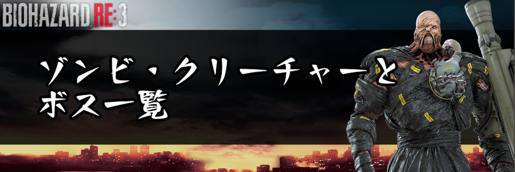 バイオre3 ゾンビ クリーチャーとボス一覧 神ゲー攻略