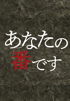 「私の番です」のメインビジュアル