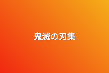 「鬼滅の刃集」のメインビジュアル