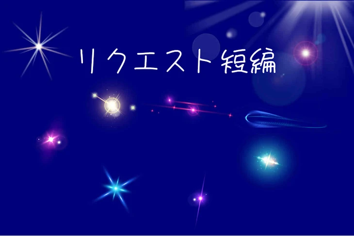 「リク短編」のメインビジュアル