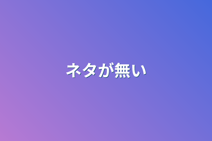 「ネタが無い」のメインビジュアル