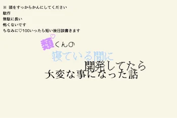 類くんの寝ている間に開発してたら大変なことになった話。